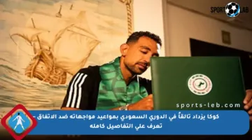 كوكا يزداد تألقاً في الدوري السعودي بمواعيد مواجهاته ضد الاتفاق – تعرف على التفاصيل كاملة